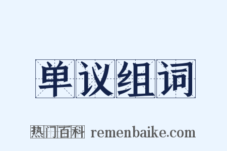 单议组词是什么意思的图片